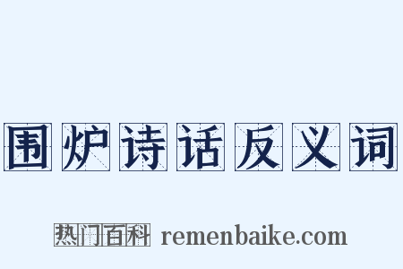 围炉诗话反义词是什么意思的图片